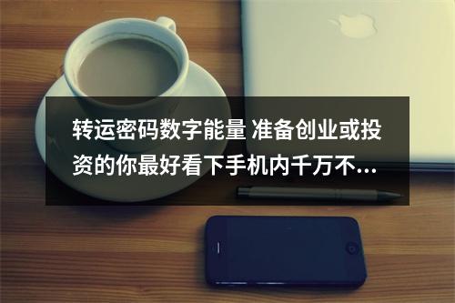 转运密码数字能量 准备创业或投资的你最好看下手机内千万不要有这些数字_知识