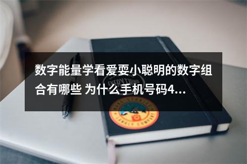 数字能量学看爱耍小聪明的数字组合有哪些 为什么手机号码4444事业容易走下坡