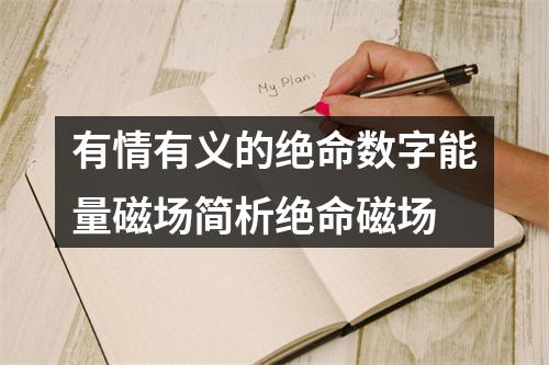 有情有义的绝命数字能量磁场简析绝命磁场