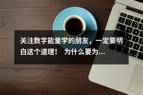 关注数字能量学的朋友，一定要明白这个道理！  为什么要为自己选一个吉祥号码。为什么要