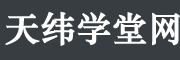 天纬学堂